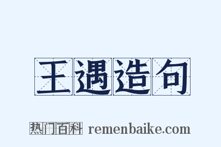 王遇造句是什么意思的图片